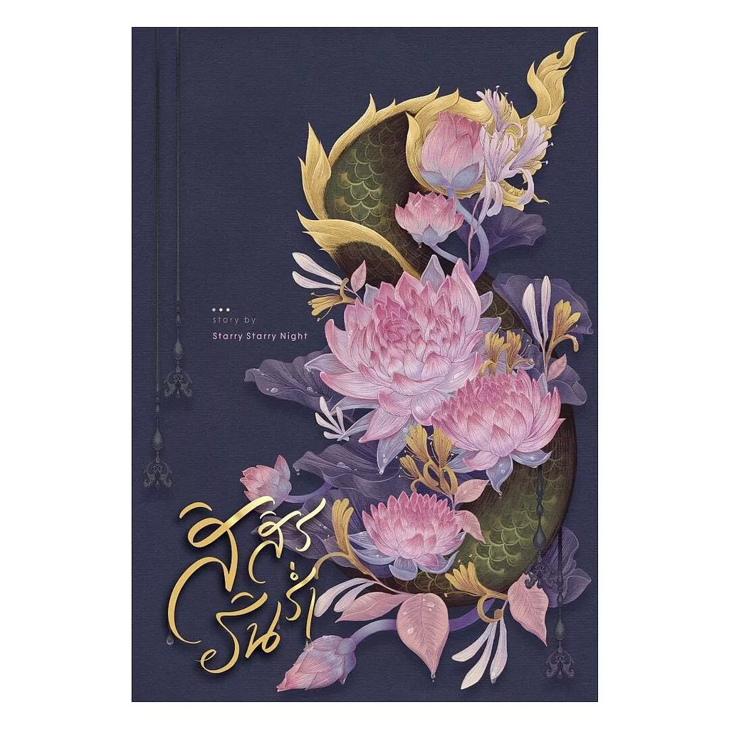 นายอินทร์ หนังสือ สิสิรรินร่ำ เล่ม 2 (จบ)