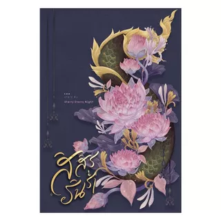นายอินทร์ หนังสือ สิสิรรินร่ำ เล่ม 2 (จบ)