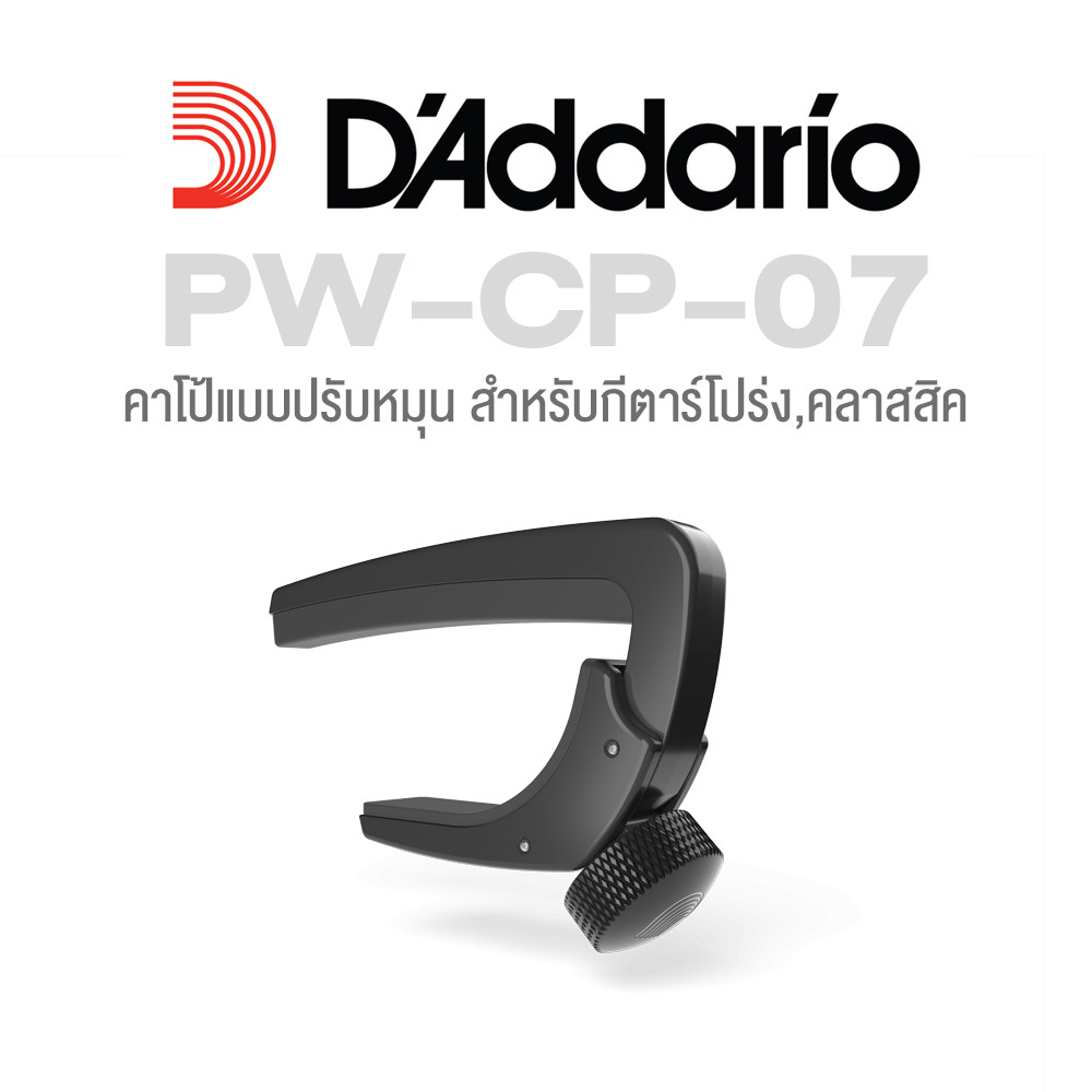 D'Addario® PW-CP-07 NS Capo Lite 3in1 คาโป้ สำหรับโปร่ง/ไฟฟ้า/คลาสสิค แบบหัวหมุดหมุน ปรับระดับความแน่นได้ อย่างดี