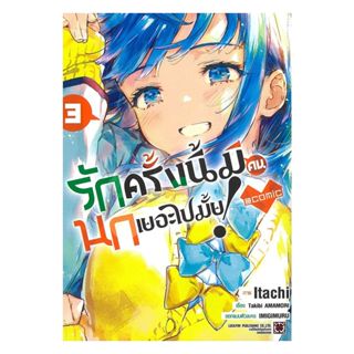 นายอินทร์ หนังสือ รักครั้งนี้มีคนนกเยอะไปมั้ย เล่ม 3