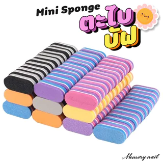 ตะไบบัฟ จิ๊ว วงรี Mini Sponge บัฟฟองน้ำ เนื้อสัมผัสละเอียด เก็บคมเล็บ (สุ่มสี) ตะไบเล็บ 🛵สินค้าส่งด่วน