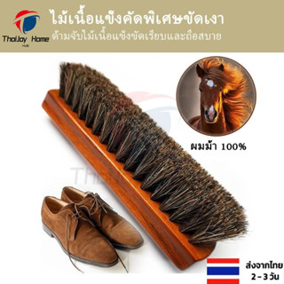 แปรงขนม้าแท้ แปรงขนม้า แปรงขนม้าขัดรองเท้า ขัดเบาะหนังรถยนต์…