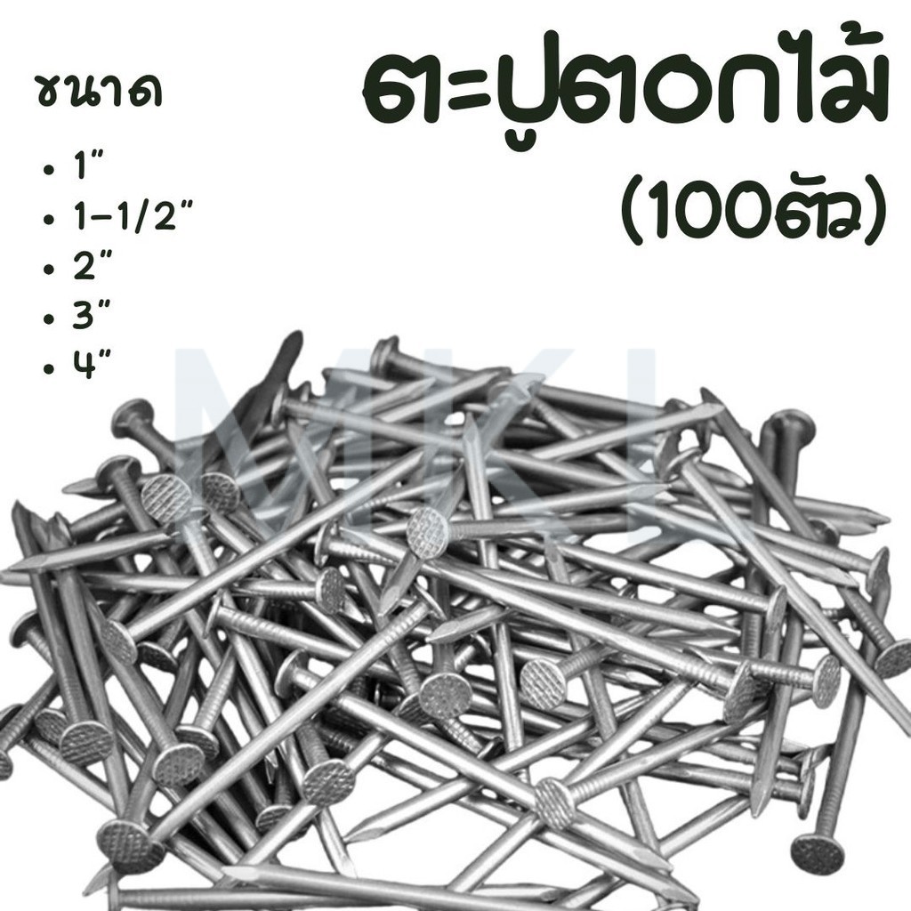 MKL-ตะปูตอกไม้ อย่างดี (100ตัว/แพ็ค) มีหลายขนาด
