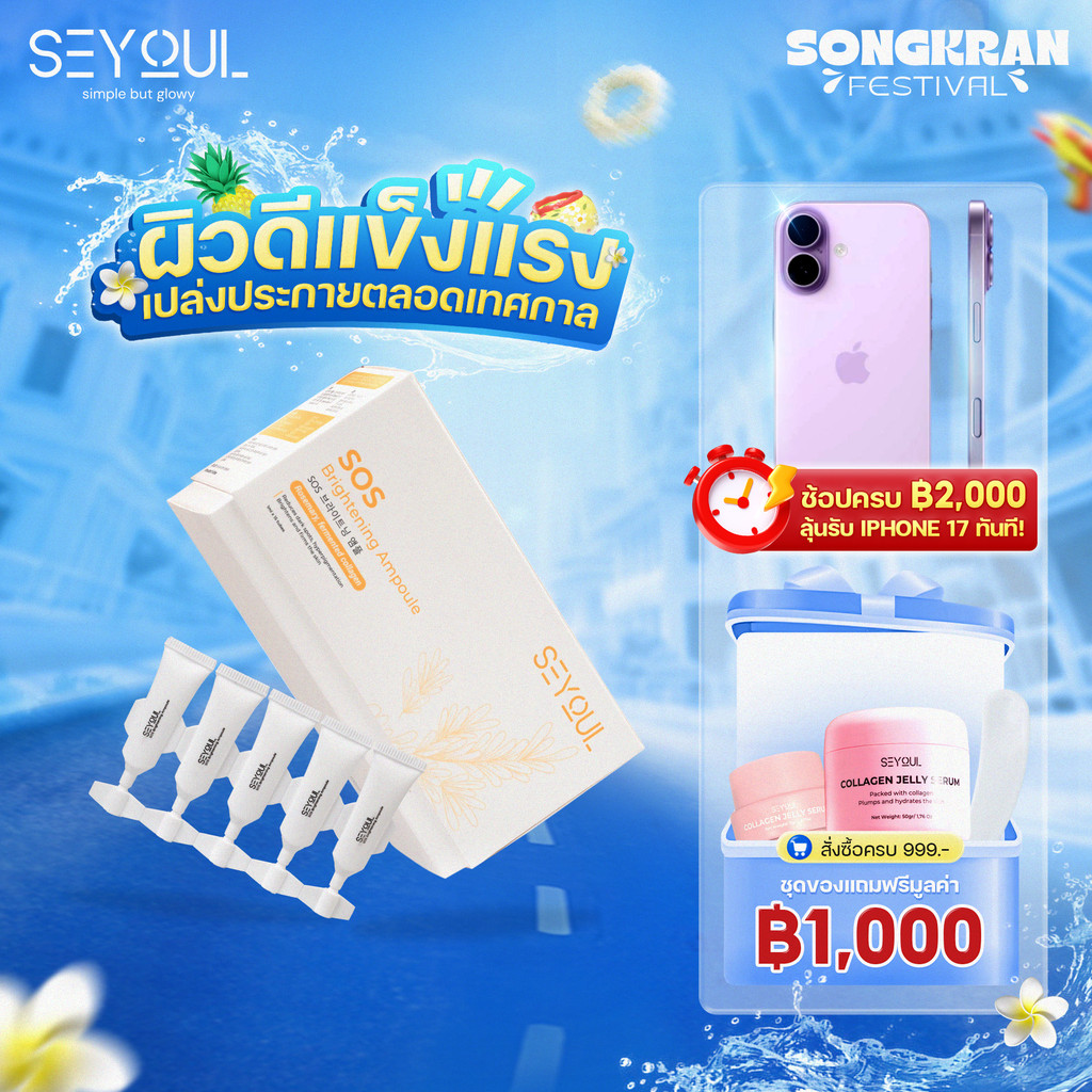 SEYOUL SOS Brightening Ampoule - เซรั่มบำรุงผิวขาวใส ลดเลือนจุดด่างดำ รูขุมขนกระชับ (1ml x 15 หลอด)