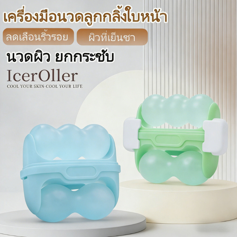 COD ลูกกลิ้งน้ำแข็งนวด ICE ROLLER นวดบนใบหน้าและรอบดวงตา ลดบวม กระชับรูขุมขน นวดผ่อนคลาย ปวดไมเกรน