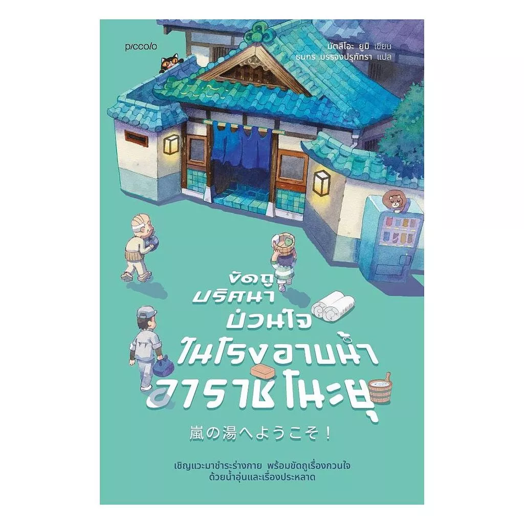 นายอินทร์ หนังสือ ขัดถูปริศนาป่วนใจ ในโรงอาบน้ำอาราชิโนะยุ
