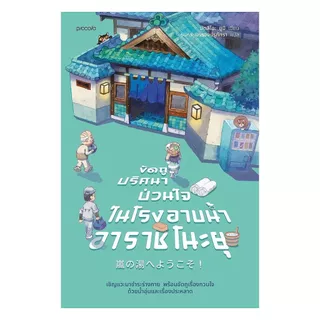 นายอินทร์ หนังสือ ขัดถูปริศนาป่วนใจ ในโรงอาบน้ำอาราชิโนะยุ