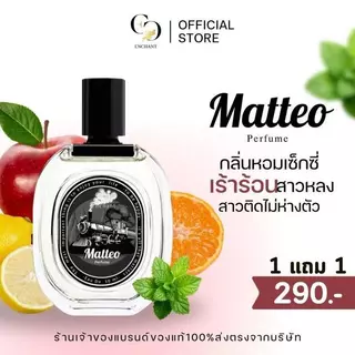 โปร 1 แถม 1 น้ำหอม Enchant 4 กลิ่น Matteo กลิ่นSignature กลิ่น Winn น้ำหอมผู้ชาย น้ำหอมผู้หญิง หอมหวาน ละมุน