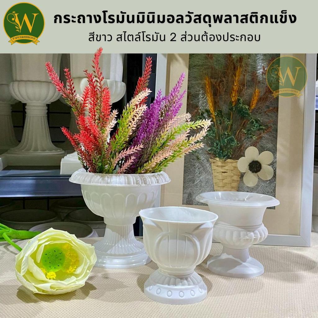 กระถางโรมันมินิมอลวัสดุพลาสติกแข็[ขนาดเล็ก10cm.] สีขาว สไตล์โรมัน 2 ส่วนต้องประกอบ