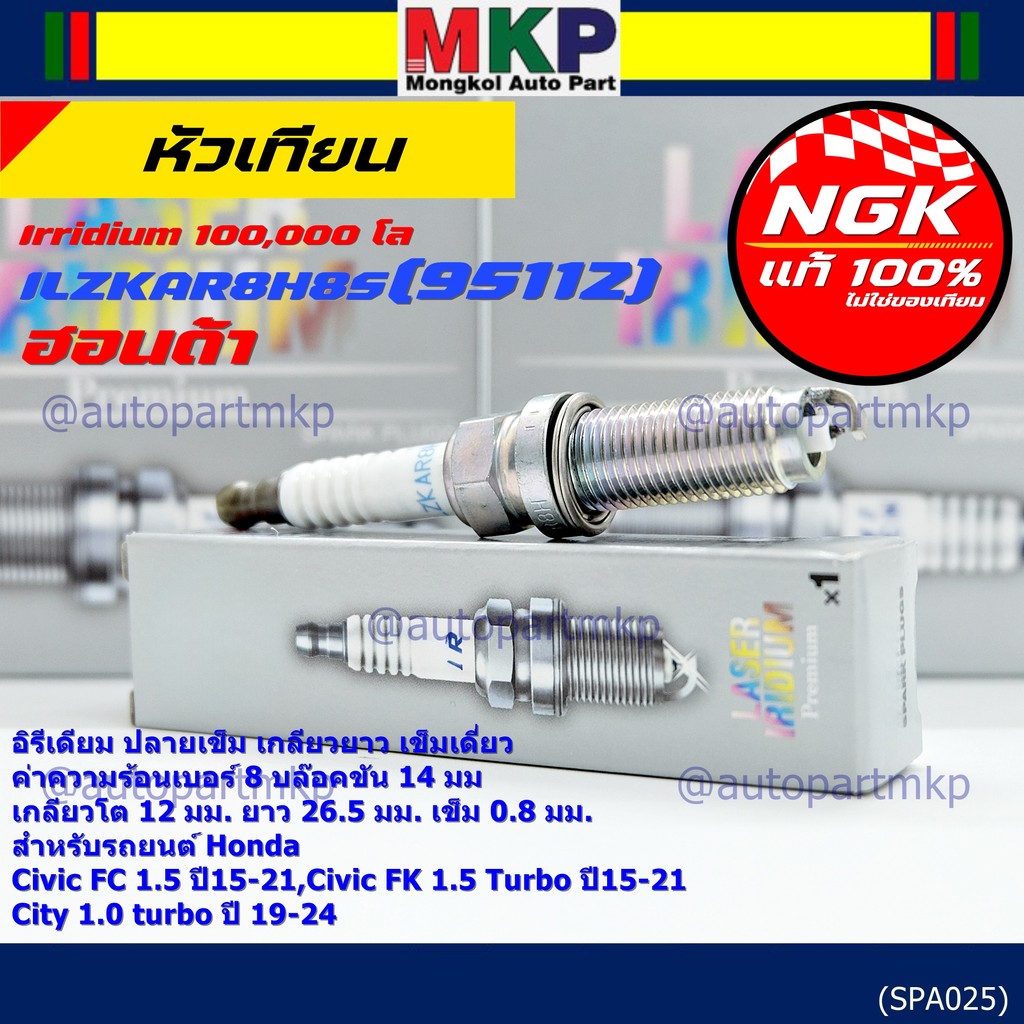 หัวเทียนเข็มเบอร์ 8 NGK Iridium แท้ 100%  Civic FC FK 1.5 / City 1.0 Turbo | ILZKAR8H8S (95112) 1229