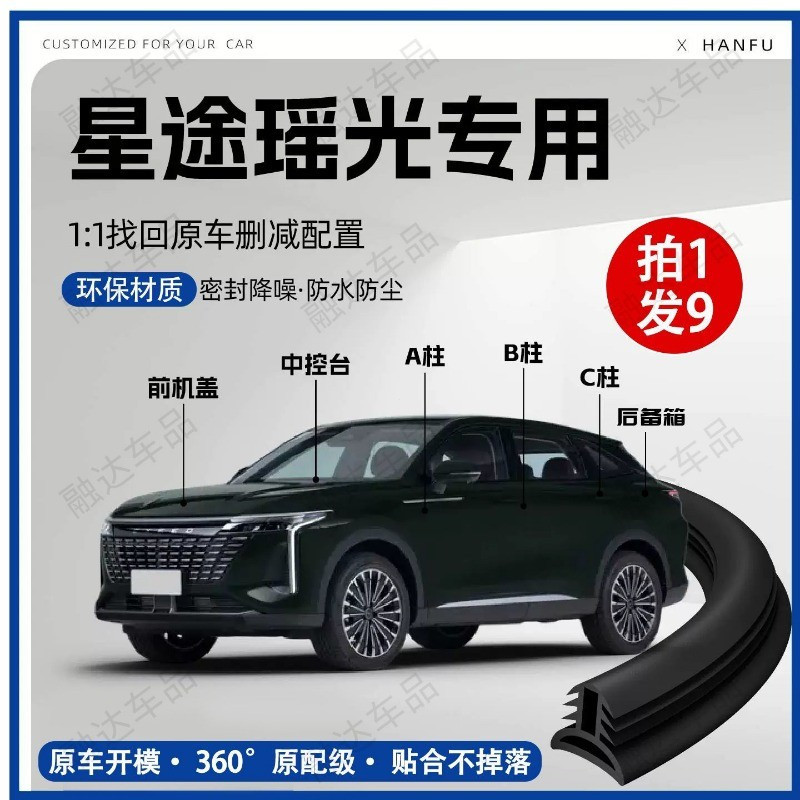 OMODA C9 แถบซีลเสา B สําหรับรถยนต์ oda c9 Exeed Yaoguang EXEED คอลัมน์กลางควบคุมแถบกาว BBA แถบซีลรถย