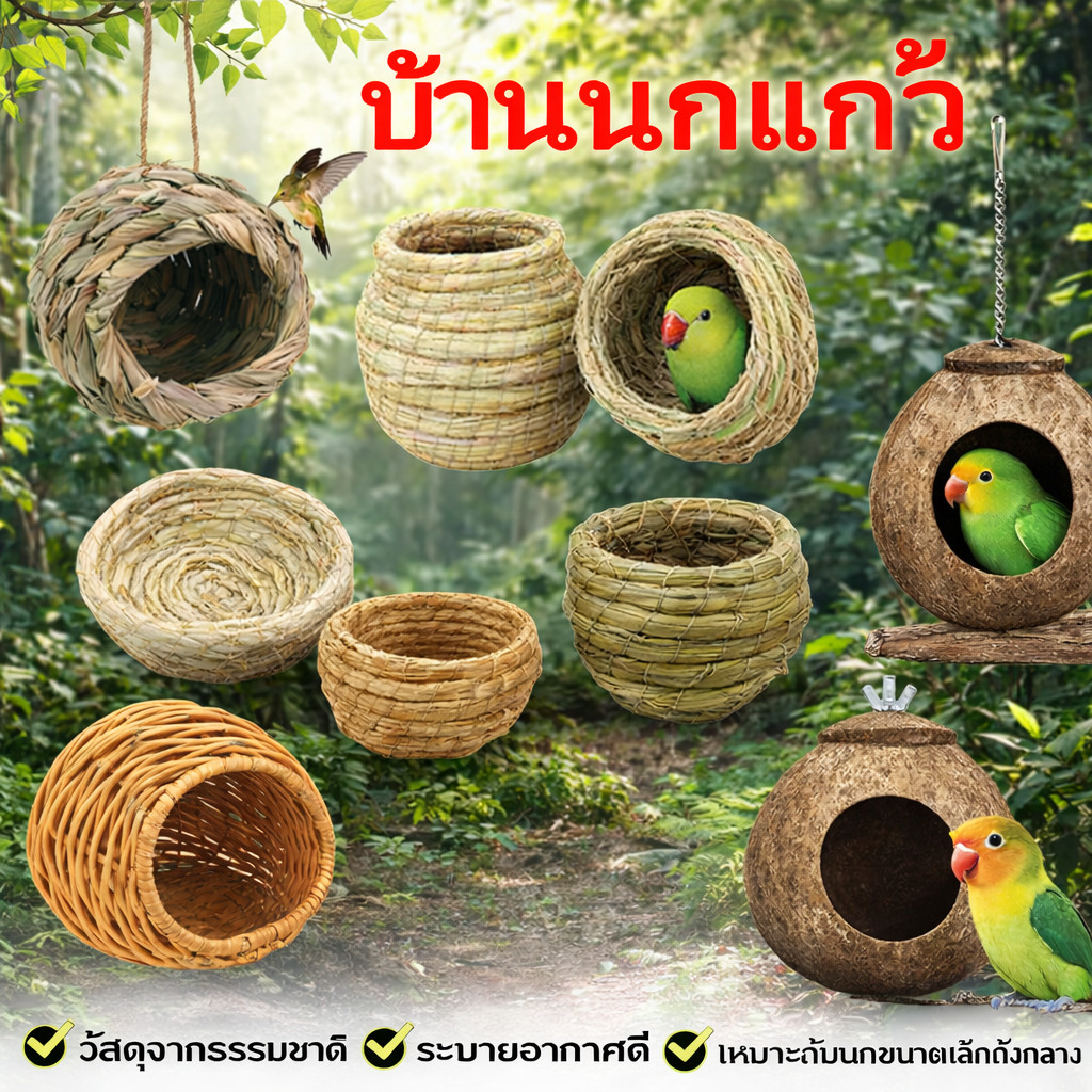 รังนกแก้ว บ้านรังนกฮัม รังเลิฟเบิร์ด มิ่งเบิร์ดทอมือ รังนอนนกแก้ว บ้านนกแก้ว บ้านเลิฟเบิร์ด รังนกฮัมมิ่งเบิร์ดแขวนในฟาง