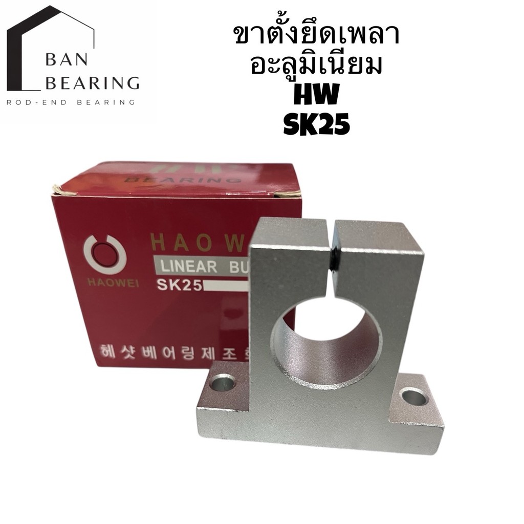 (ราคาต่อชิ้น) ขาตั้งเพลาอลูมิเนียม SK25,SK30,SK35,SK40 ขาตั้งรางเพลาขนาด25มิล-40มิล