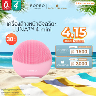 FOREO LUNA 4 Mini Pearl Pink เครื่องล้างหน้า ฟอริโอ้ ลูน่า 4…