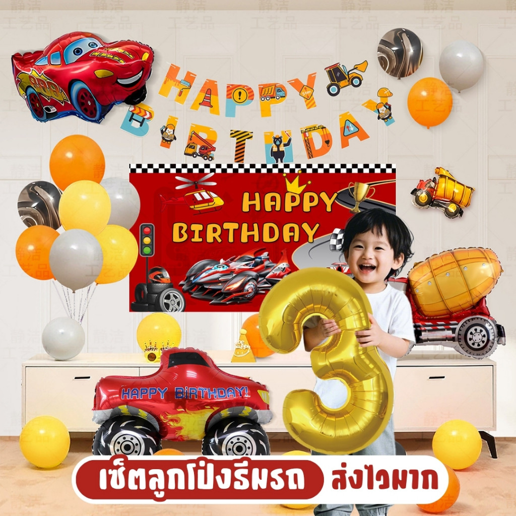ส่งด่วน ชุดลูกโป่งวันเกิดธีมรถแข่ง Happy Birthday เซ็ตตกแต่งปาร์ตี้เด็ก JT-QC