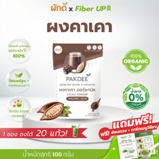 ผงคาเคา ออร์แกนิค 100% ขนาด 100 กรัม ไฟเบอร์สูง 0% น้ำตาล แล…