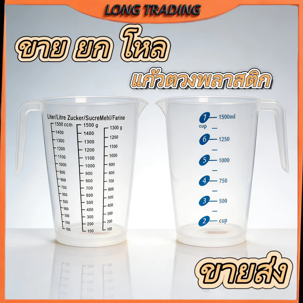 ถ้วยตรวจพลาสติก1500g. ถ้วยตรวงของเหลว เหยือกตรวงของ(ยกโหล12ชิ้น)L-1042-1391พร้อมส่ง