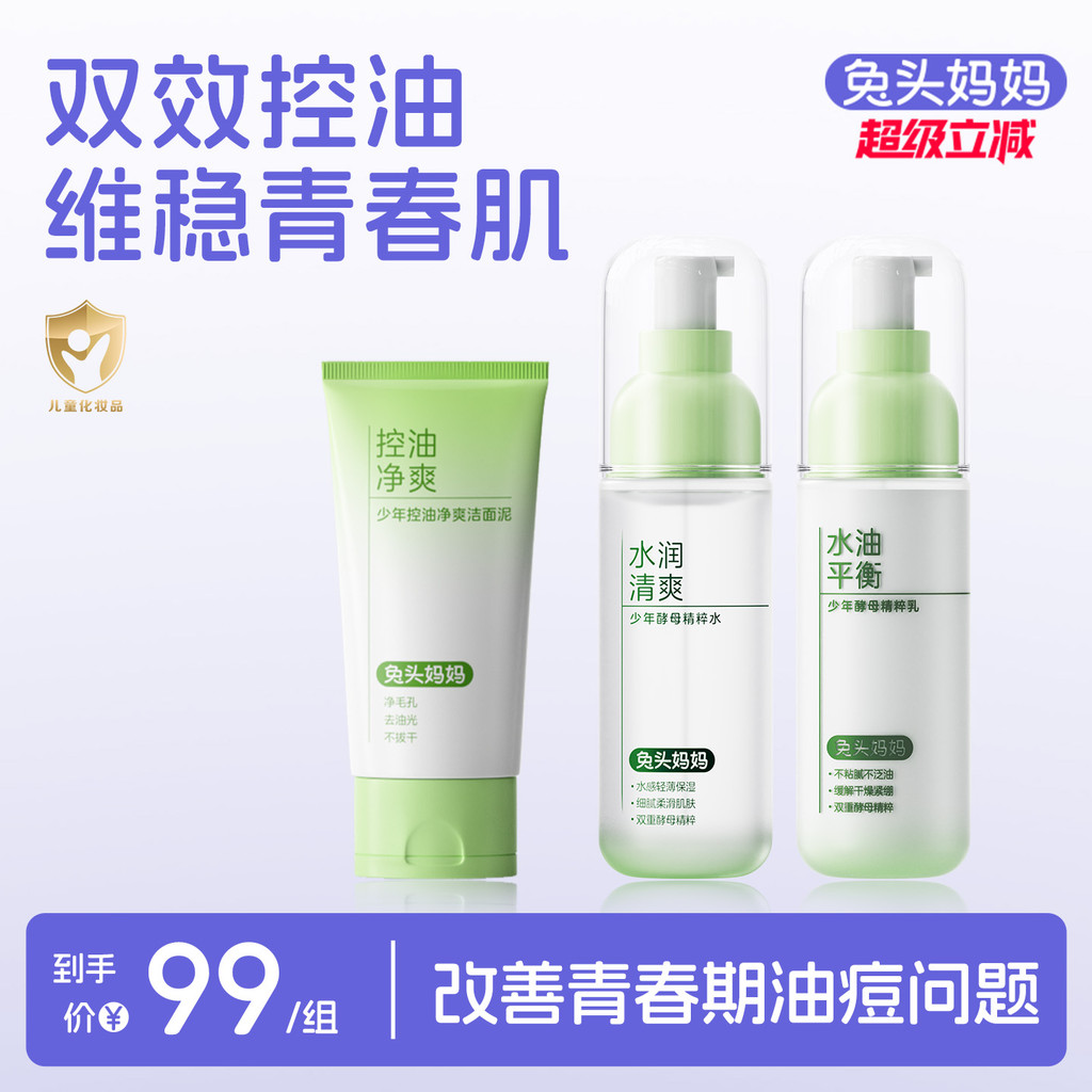Rabbit Mother Youth Skin Care Set Student Facial Cleanser คลีนซิ่งควบคุมความมัน Moisturizing Adolesc
