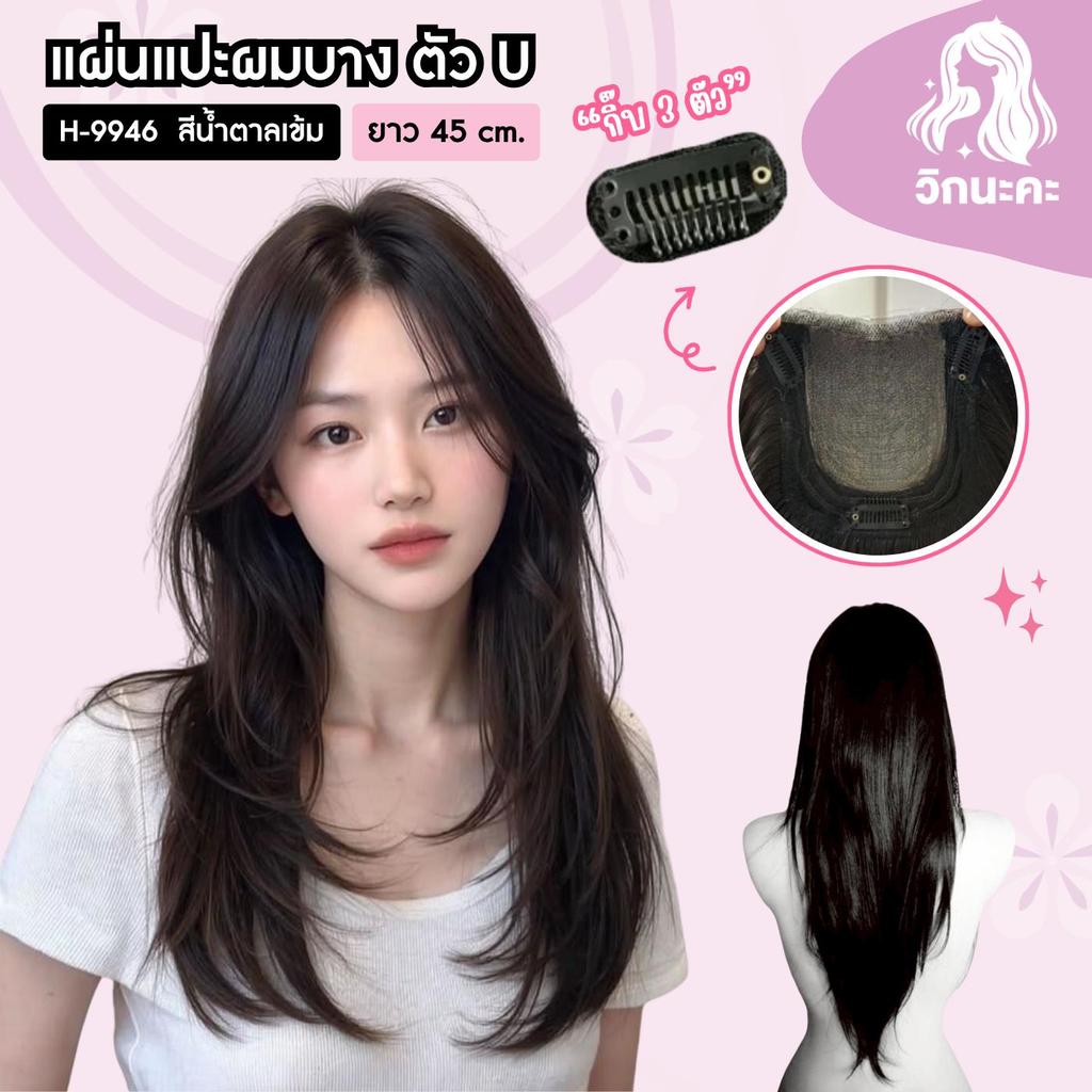 WIGNAKA แฮร์พีชปิดผมบาง ทอมือตัวU แผ่นแปะผมบาง สีน้ำธรามชาติ H9946 ร้านวิกนะคะ