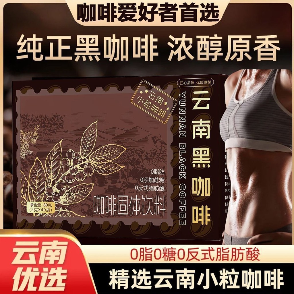 Yunnnan Black Coffee Yunnan Small Grain Coffee L-Carnitine Black Coffee Powder 0 Fat 0 Trans Type 4.