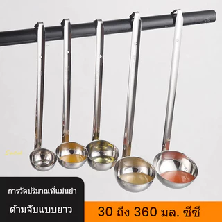 จัดส่งจากกรุงเทพฯ 30/60/90/120/150/180/240/300/360CC กระบวยสแตนเลส ด้ามยาว ตักซุป น้ำหวาน น้ำเชื่อม อเนกประสงค์ ครัวเรือนร้านอาหาร