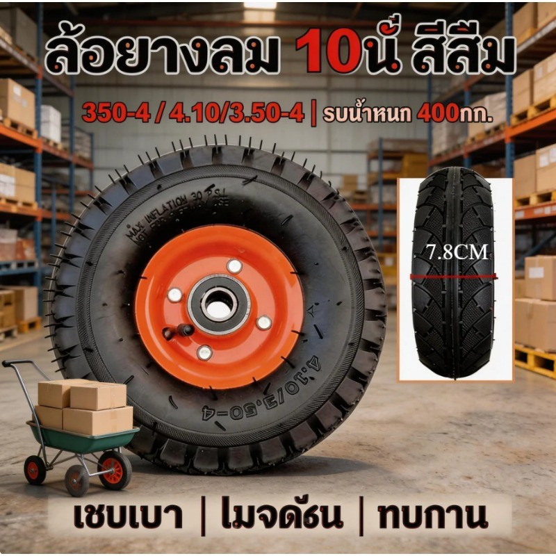 รับประกัน 1 ป ล้อรถอเนกประสงค์ 10 นิ้ว ดอกยางหนากว่าทั่วไป​ ทนทาน ใช้งานได้ยาวนาน