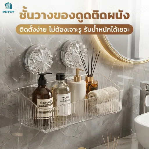ชั้นวางของติดผนัง แบบถ้วยดูด ไม่ต้องเจาะ ชั้นวางห้องน้ำ โปร่งใส กันน้ำ รับน้ำหนักดี ติดแน่น ไม่หลุด