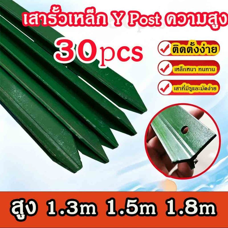 เสารั้วเหล็ก Y Post ความสูง 30pcs1.3m 1.5m 1.8m เหล็กหนา ทนทาน ติดตั้งรั้วตาข่ายได้