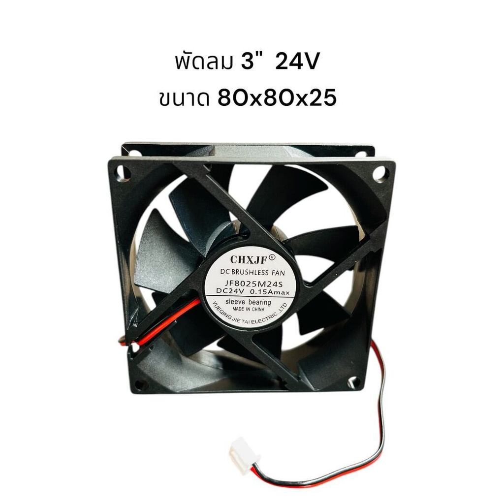 คุ้มมาก TA-8025 พัดลม3“ ขนาด 80x80x25  12v 24v. 220v