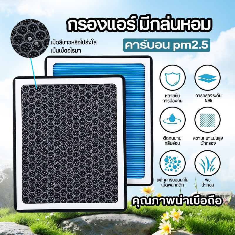 [PM2.5] กรองแอร์ รุ่นมีกลิ่นหอม สำหรับ ใช้ได้กับ D-MAX All New Blue Power MU-X 2012-2025 ดีแม็ก มิวเอ็ก
