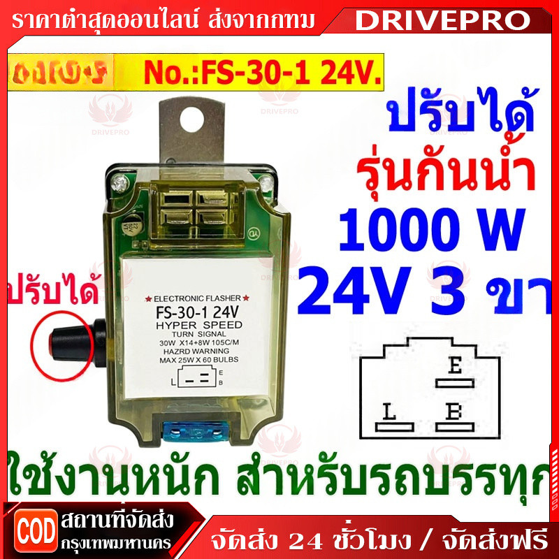 DRIVEPRO⚡ 🚚เฟรชเชอร์ไฟเลี้ยว รีเลย์ไฟเลี้ยว 3ขา 24v รุ่นทั่วไป ปรับกระพริบความเร็วได้
