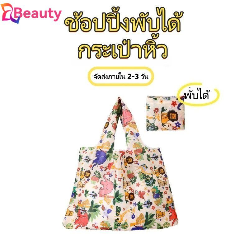 【จัดส่งภายใน 2-3 วัน】กระเป๋าถือพับได้พิมพ์ลายการ์ตูน กระเป๋าช้อปปิ้งรักษ์โลก กระเป๋าถือมือสองสภาพดี กระเป๋าโท้ท GOODDAY