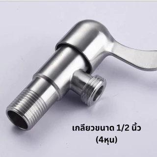 🔥ถูกที่สุด🔥มาดามก๊อก วาล์วสแตนเลส วาล์วก็อกน้ำ วาล์วน้ำ ฝักบัวอาบน้ำ สำหรับเปิด-ปิด แข็งแรง ทนทาน