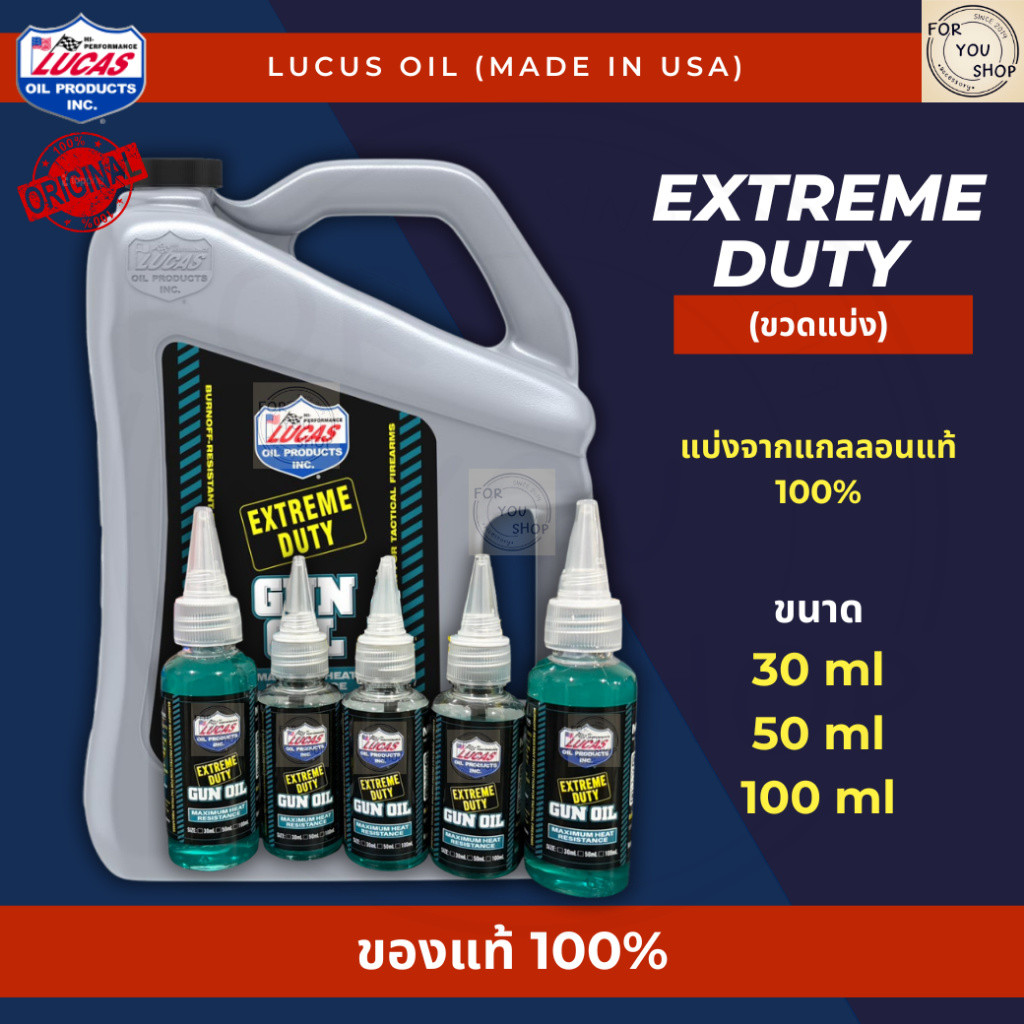Lucas Oil Extreme Duty Gun Oil ขวดแบ่งขนาด 30ml/50ml/100ml แบ่งจากแกลลอนแท้ ของแท้100% Gun Cleaner&Lubricant