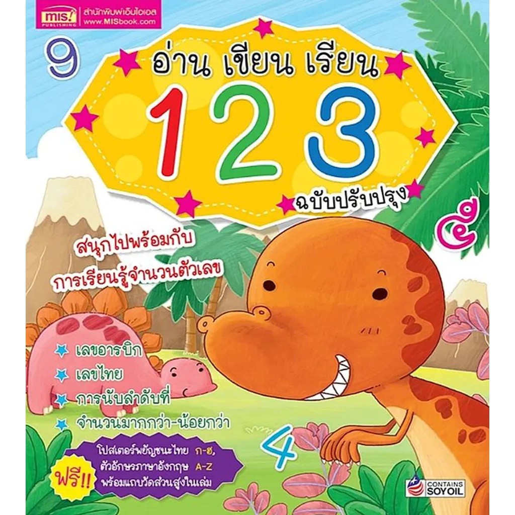 Se-ed (ซีเอ็ด) : หนังสือ อ่าน เขียน เรียน 123 ฉบับปรับปรุง