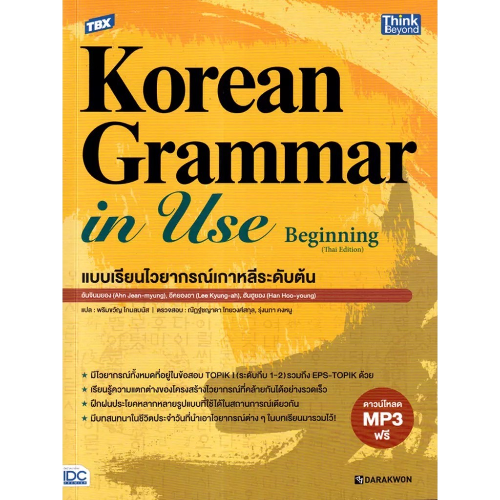 Se-ed (ซีเอ็ด) : หนังสือ TBX Korean Grammar in Use Beginning (Thai Edition) แบบเรียนไวยากรณ์เกาหลีระดับต้น
