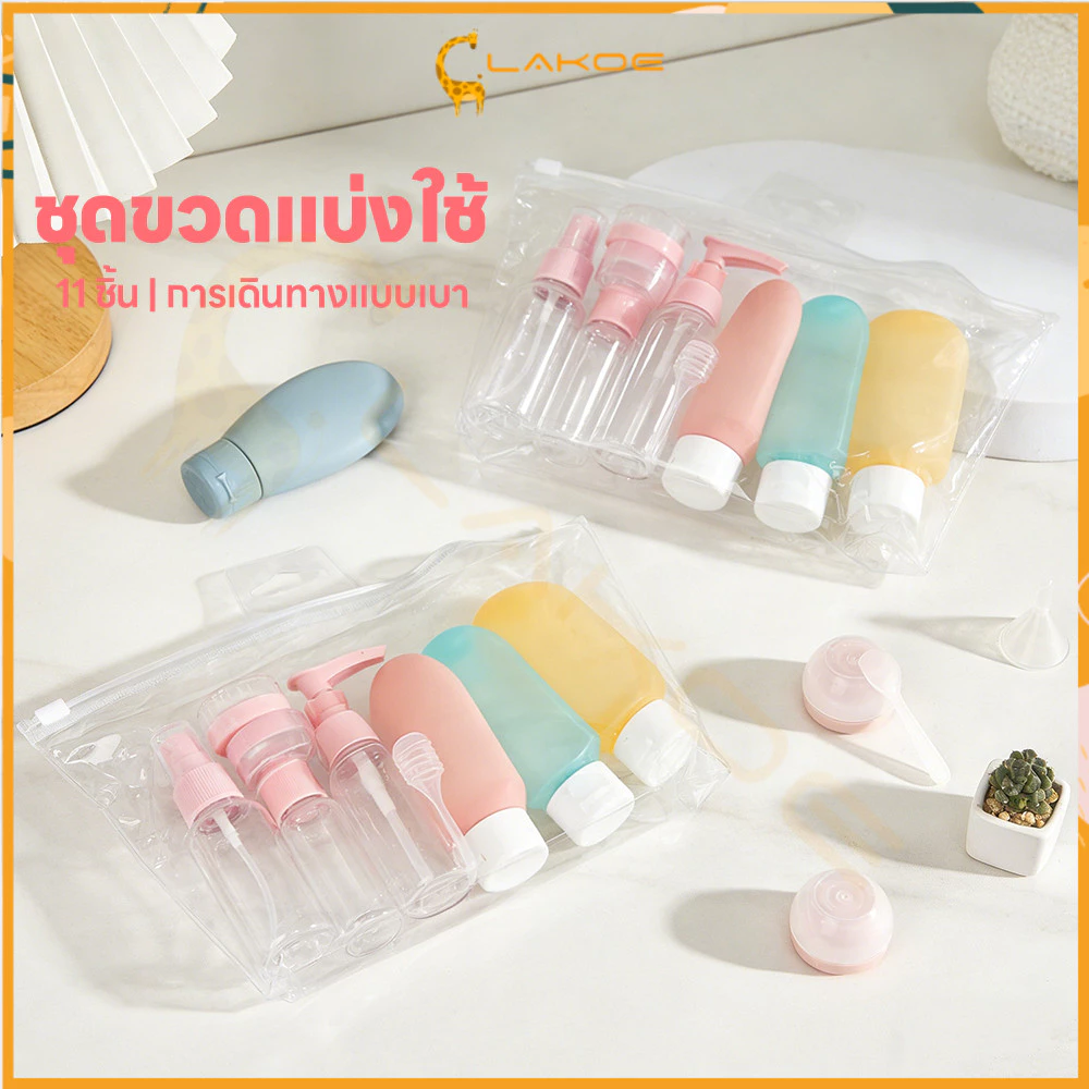 LAKOE ชุดบรรจุขวดสําหรับการเดินทาง หลอดแบ่งครีม ป้องกันการรั่วไหล ขวดโลชั่นแบบพกพา 11ชิ้น ชุดขวดรีฟิล