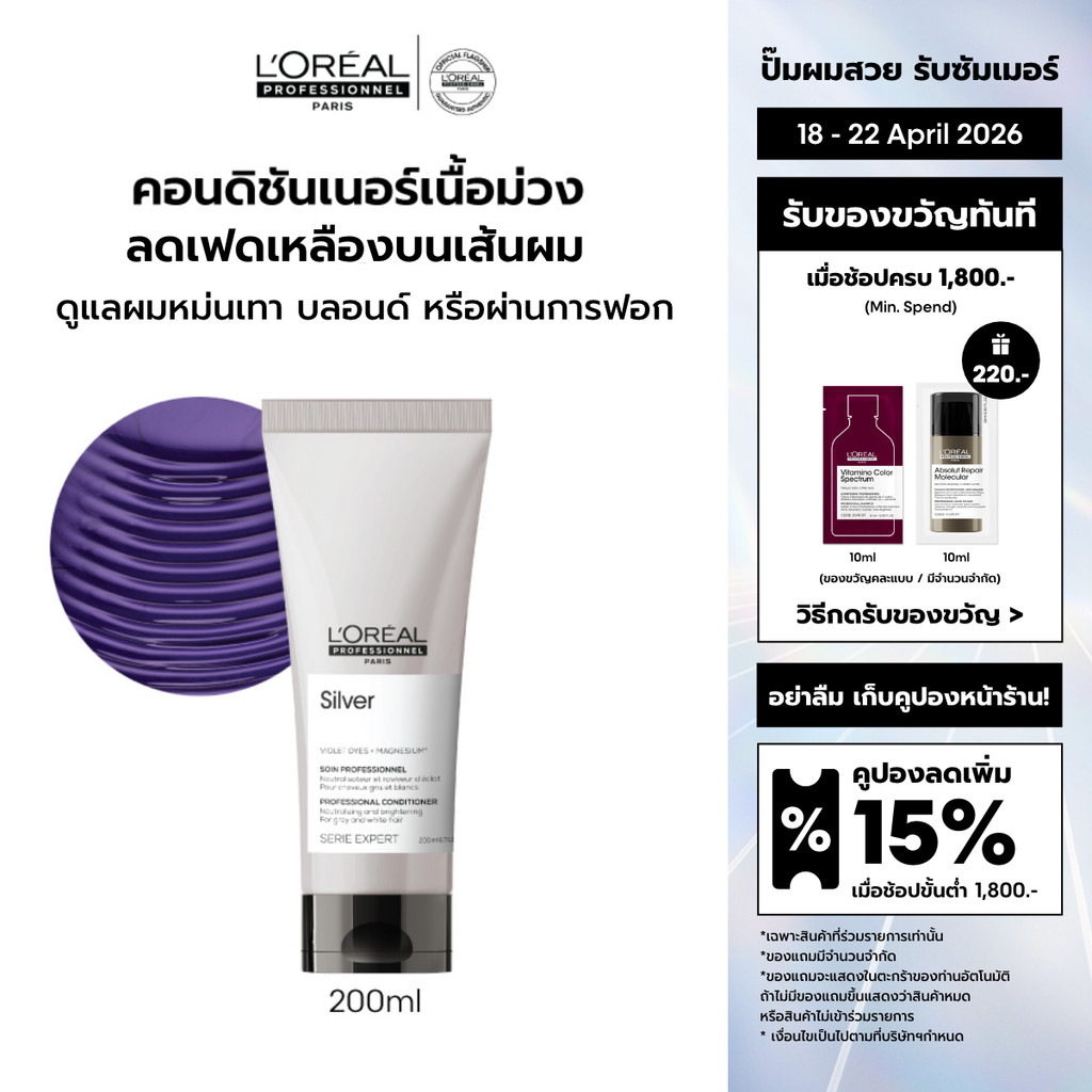 L'Oreal Professionnel Silver Conditioner คอนดิชันเนอร์เนื้อม่วง บำรุงผมทำสีโทนหม่น เทา บลอนด์ 200ml