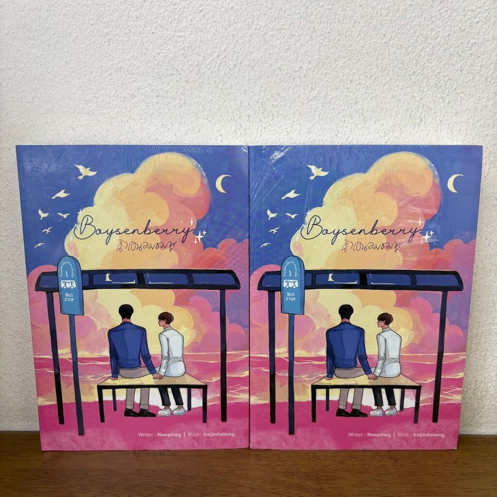 [YAOI] Boysenberry น้ำเงินอมชมพู ... Newpiney (มือหนึ่งซีล) นิยายวาย Lavender