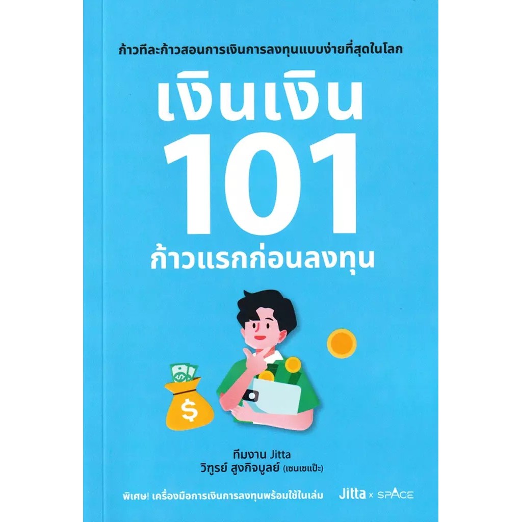 Bundanjai (หนังสือ) เงินเงิน 101 ก้าวแรกก่อนลงทุน