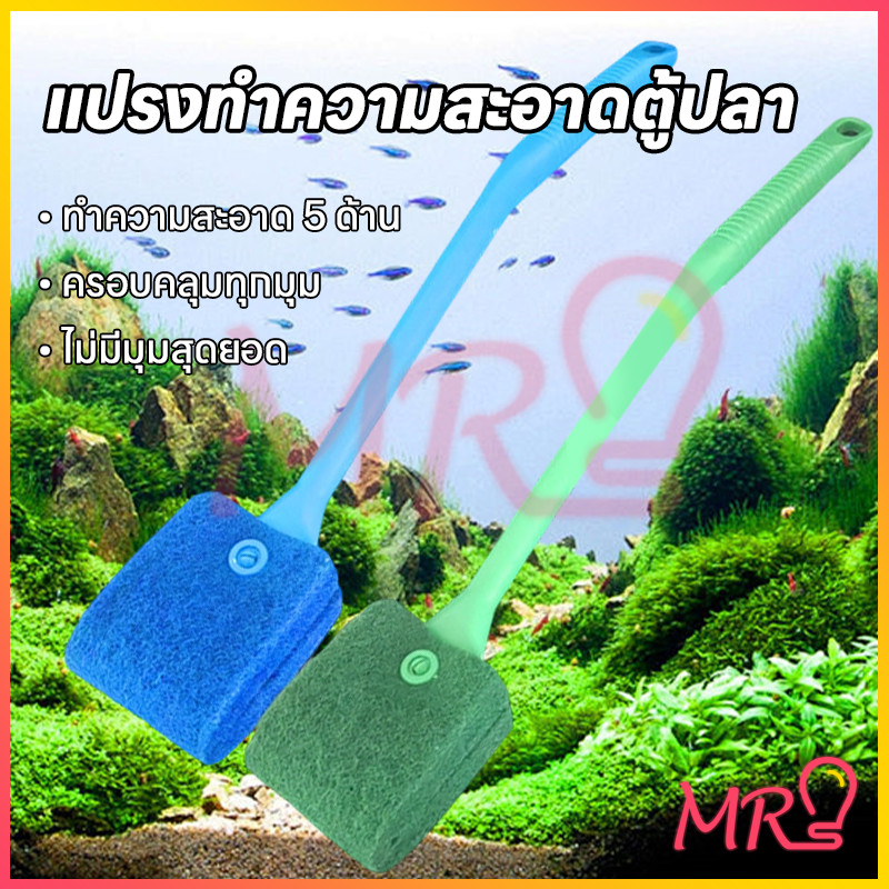 🐠MR-LIGHT🐠 แปรงล้างตู้ปลาด้ามยาว สองด้าน ขจัดตะไคร่น้ำ ไม่ขูดกระจก ใช้ได้ทั้งน้ำจืด-น้ำเค็ม