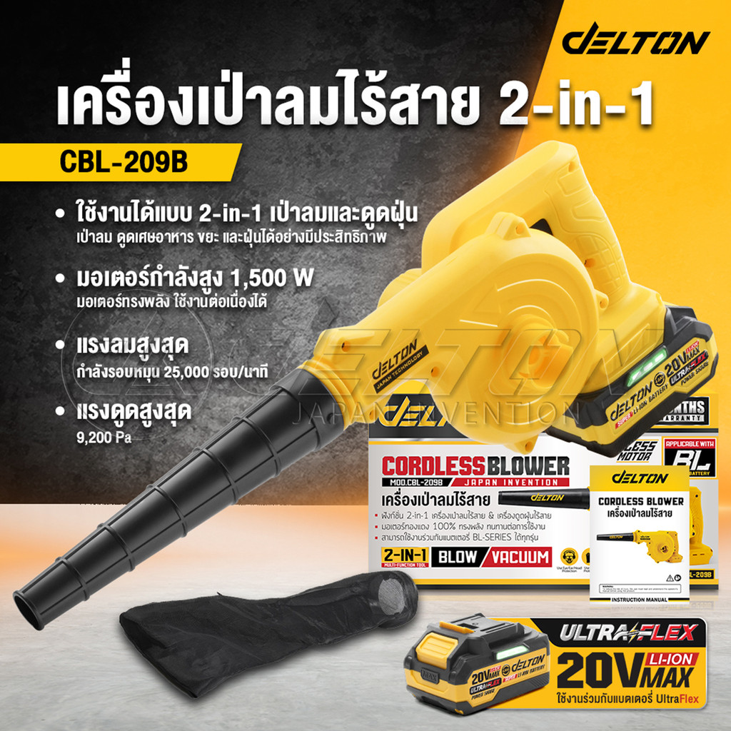 DELTON เครื่องเป่าลมไร้สาย 2-in-1 (เป่าลม-ดูดฝุ่น) รุ่น CBL-209B ใช้งานร่วมกับแบตเตอรี่ DELTON UltraFlex และ TURBO FORCE