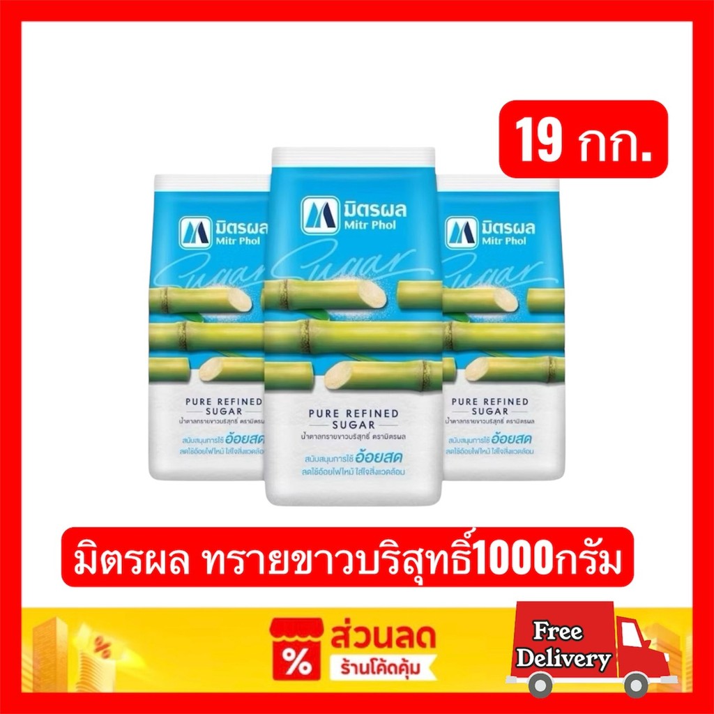 🟥โปรโค้ดคุ้ม🟥 30%200/30%1000🔥น้ำตาลทรายขาว มิตรผล ขนาด 1 กิโลกรัม 19ถุง