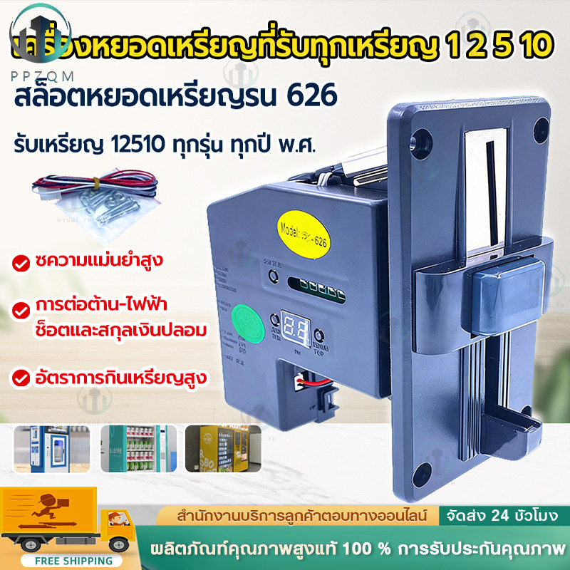 เครื่องรับเหรียญตู้น้ำ ตู้น้ำมัน รับทุกเหรียญ 1 2 5 10 ทุกปี พ.ศ. อัปเดท2025 สล๊อตหยอดเหรียญรุ่น626.