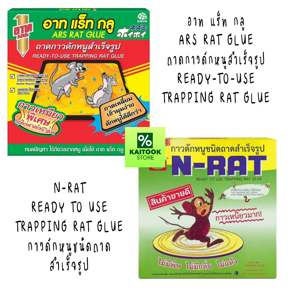 อาท แร็ท กลู กาวเหนียวพิเศษ 100 กรัม ARS RAT GLUE 100g, N-RAT READY TO USE TRAPPING RAT GLUE กาวดักห