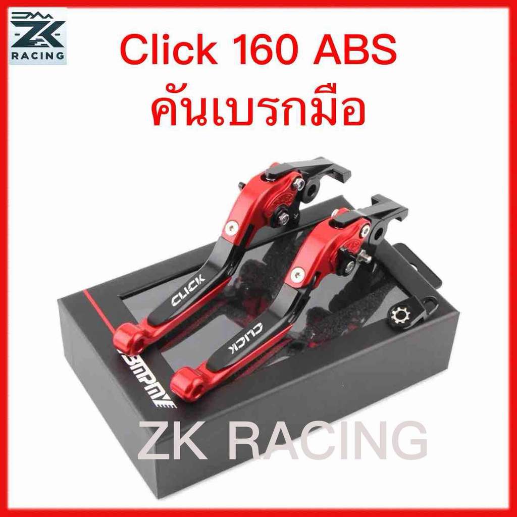 มือเบรคมือ Click 160 ABS เบรคล็อคได้ ปรับได้ 6 ระดับ ยาวแฮนด์ปรับได้,โลหะผสมอลูมิเนียม