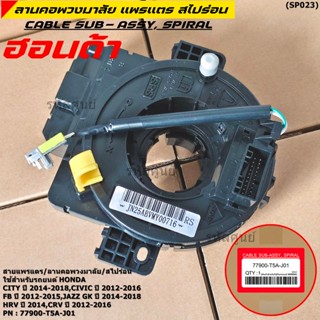 [มีส่งด่วน🚩] (ปลั๊กเสียบอยู่บน)สายแพรแตร  Honda มีถุงลม City…