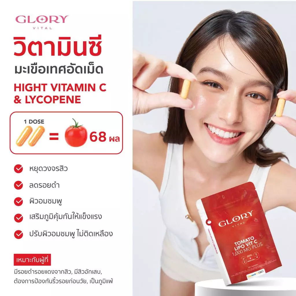 Glory Enriched Collagen กลอรี่คอลลาเจน + Tomato Lipo VitC วิตามินซีมะเขือเทศ + Blood Orange ดริปผิวส้มสีเลือด thumbnail 6