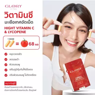 Glory Duo Set Enriched Collagen กลอรี่ คอลลาเจน + Tomato Lipo VitC วิตามินซีมะเขือเทศเข้มข้น รวม 6 ซอง