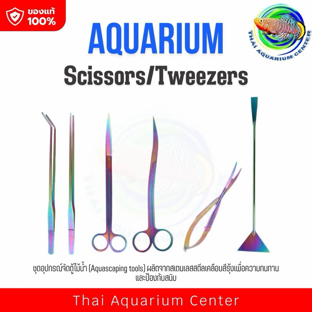 🐠 AQUARIUM Scissors / Tweezers  อุปกรณ์จัดตู้ไม้น้ำ (Aquascaping Tools) เคลือบสีรุ้ง